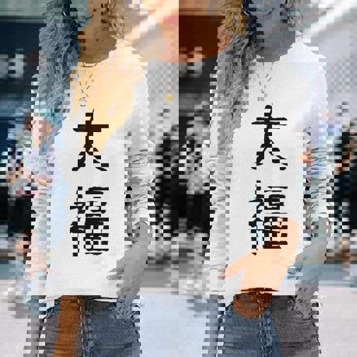 「大福」面白い デザイン 語録 ネタ おもしろ だいふく 漢字 大福 長袖Tシャツ 彼女への贈り物