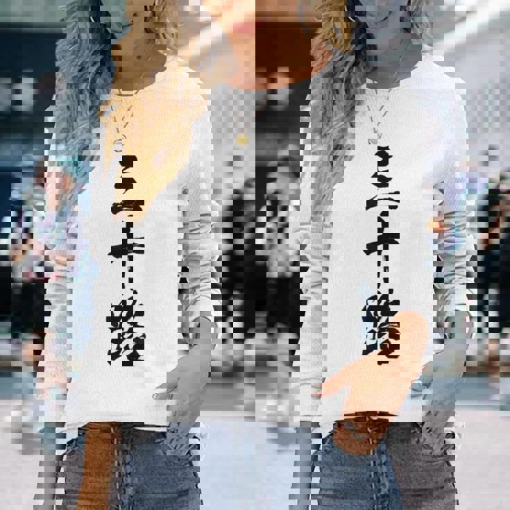 【三十路】筆文字 面白い 文字入り おもしろ ギャグ ネタ ウケ狙い 笑える ユーモア お笑い 文字入れ ふざけ 自虐 長袖Tシャツ 彼女への贈り物