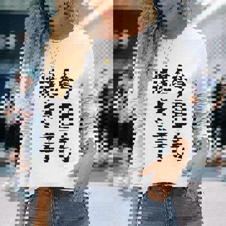 【今日も焼き芋】焼き芋 屋台 イベント 販売 冬 秋 食べ物 芋 いも 野菜 芋好き サツマイモ おもしろ 文字 面白い 長袖Tシャツ 彼女への贈り物