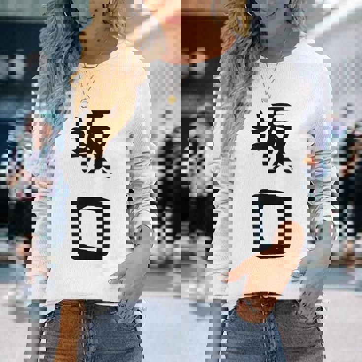 【坂口】名字 家族お揃い ギャグ ネタ ウケ狙い 贈り物 ギフト 面白い おもしろ 長袖Tシャツ 彼女への贈り物