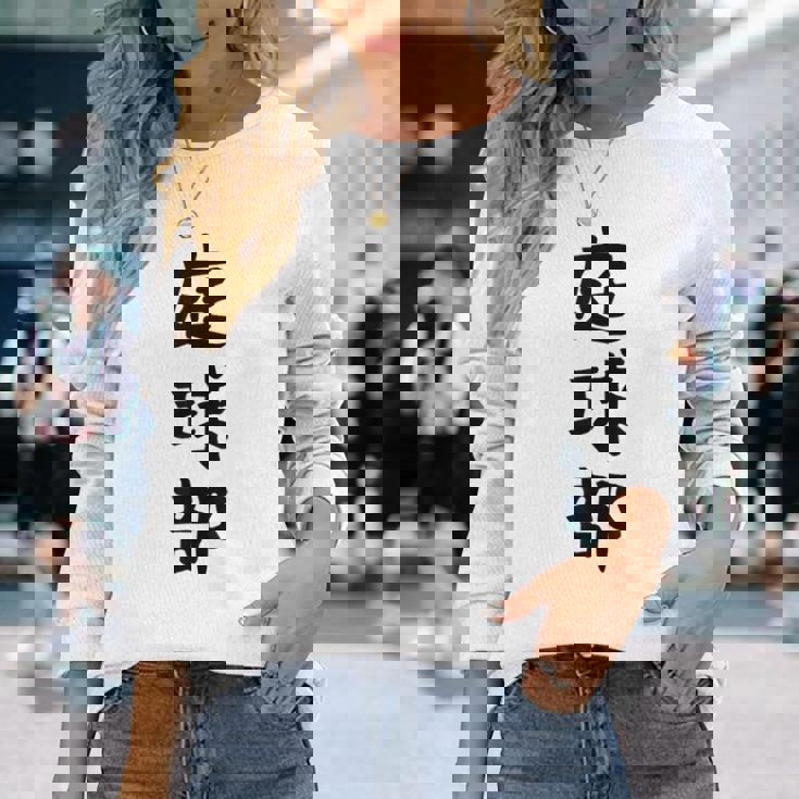 【庭球部】テニス 庭球 サークル 大学生 趣味 面白い おもしろ ネタ ウケる 文字 笑える スポーツ 選手 ユーモア 長袖Tシャツ 彼女への贈り物