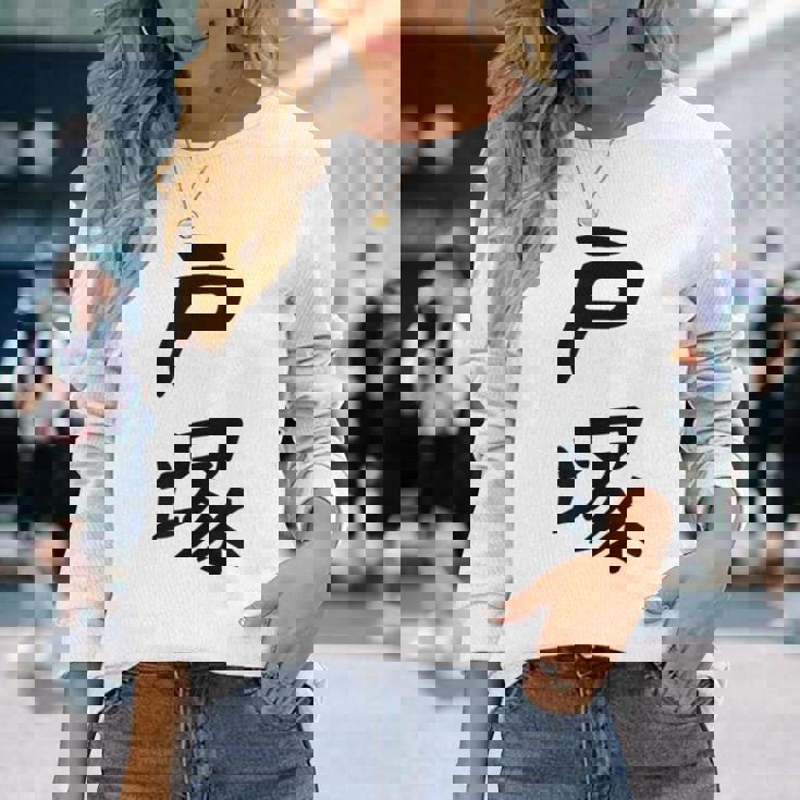 【戸塚】苗字 名字 家族お揃い ギャグ ネタ ウケ狙い 面白い 名前 おもしろ 長袖Tシャツ 彼女への贈り物