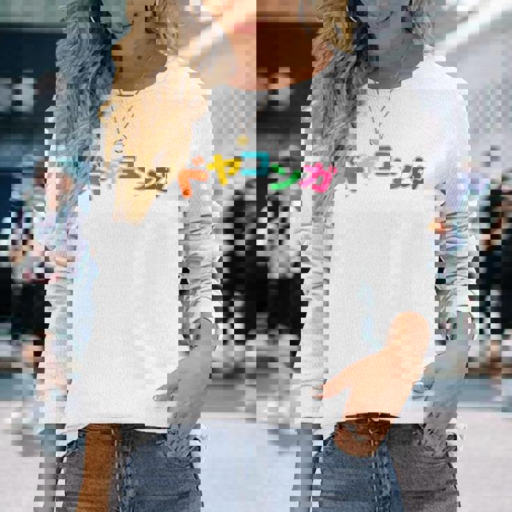 ドヤコンガ 長袖Tシャツ 彼女への贈り物