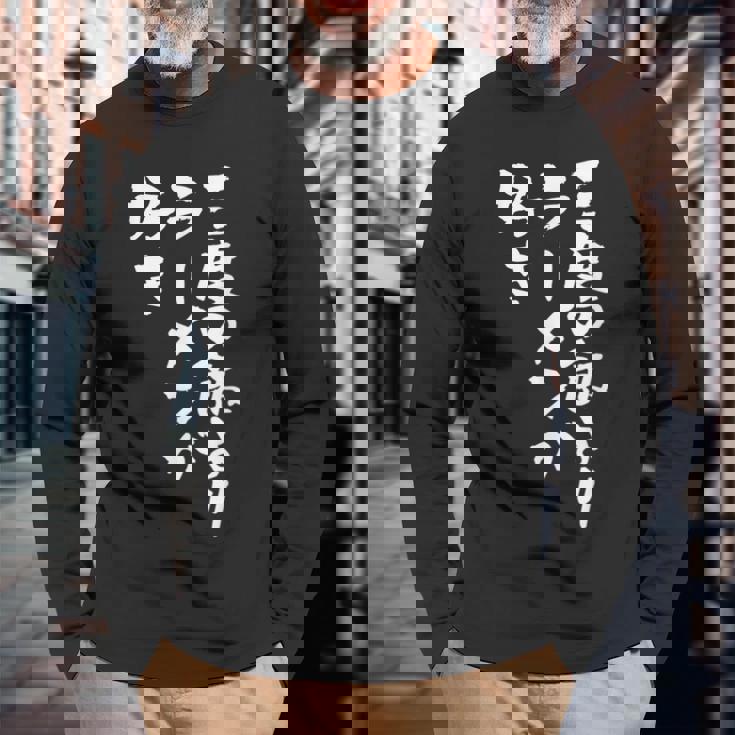 3度の飯より ラーメン 面白いtシャツ 文字入り メンズ おもしろ 面白い 服 おもしろグッズ 文字tシャツ ネタ 長袖Tシャツ 高齢者への贈り物