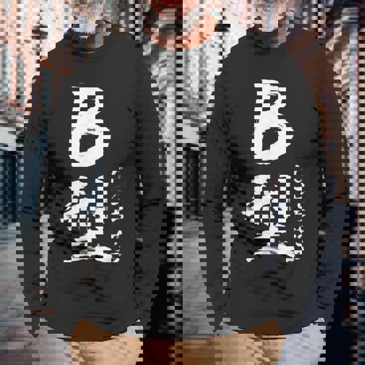 B 血液型 けつえきがた じこちゅう 書道 グラフィック 長袖Tシャツ 高齢者への贈り物