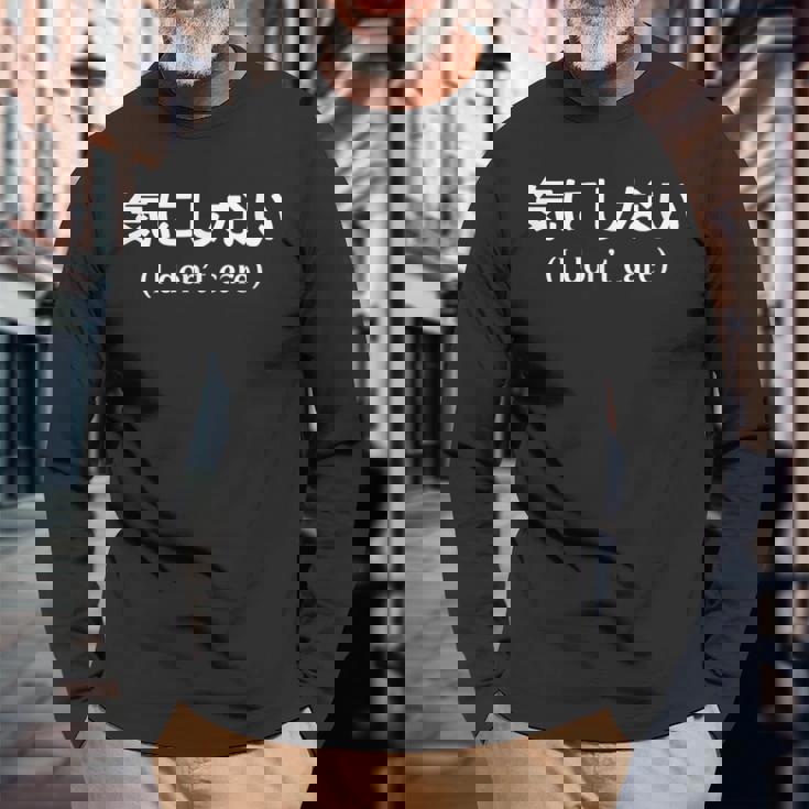 I Don't Care シャツ 日本語訳 長袖Tシャツ 高齢者への贈り物