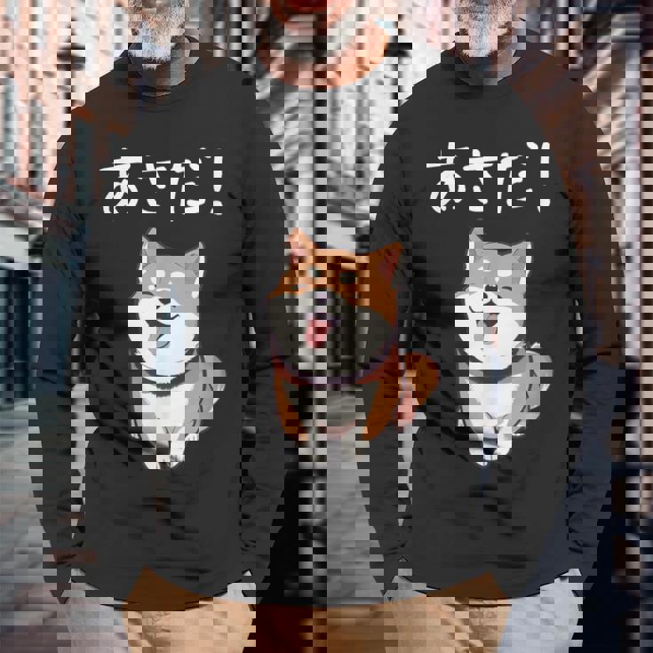 「あさだ！」おもしろい 柴犬の 漢字文字入り 笑い話 あさだ 長袖Tシャツ 高齢者への贈り物