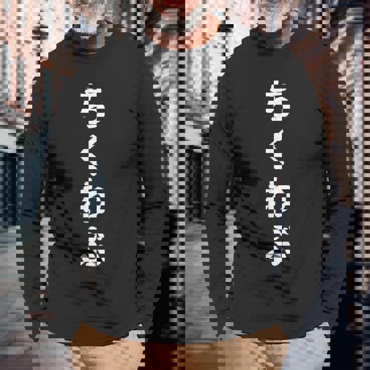 「ちくわぶ」おもしろtシャツ 漢字 チクワブ 文字入り 長袖Tシャツ 高齢者への贈り物