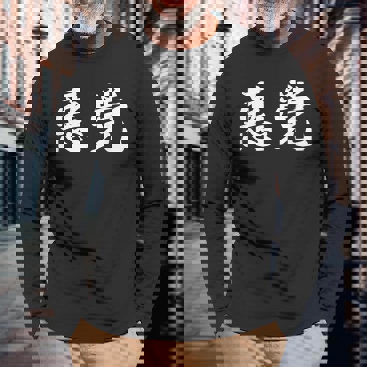 「悪党」おもしろtシャツ 漢字 悪党 文字入り 長袖Tシャツ 高齢者への贈り物