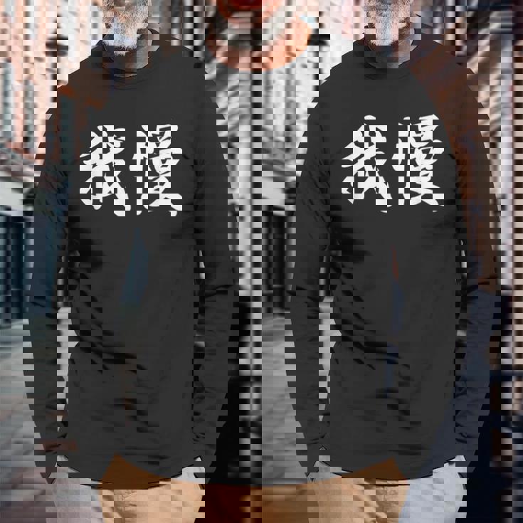 「我慢」おもしろtシャツ 漢字 我慢 文字入り 長袖Tシャツ 高齢者への贈り物