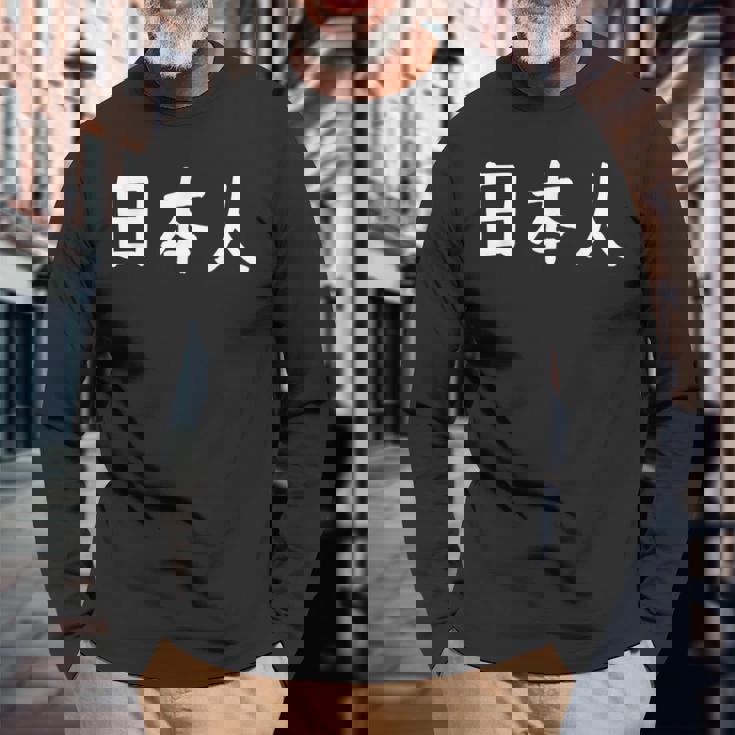 「日本人」おもしろ 漢字文字入り日本人 長袖Tシャツ 高齢者への贈り物