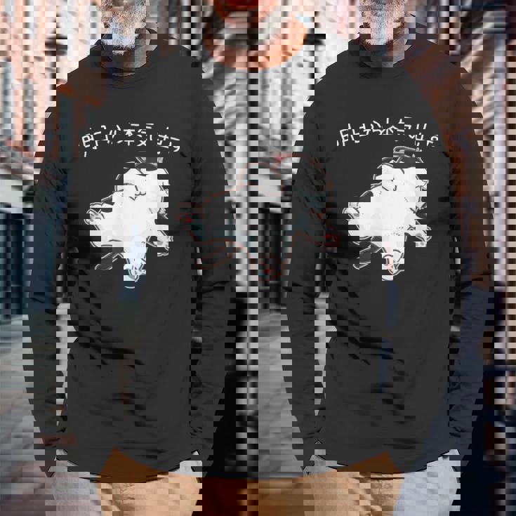 「明日から本気出す」 猫 ネコ好き 面白い 筆文字 ユーモア満点 おもしろ 長袖Tシャツ 高齢者への贈り物