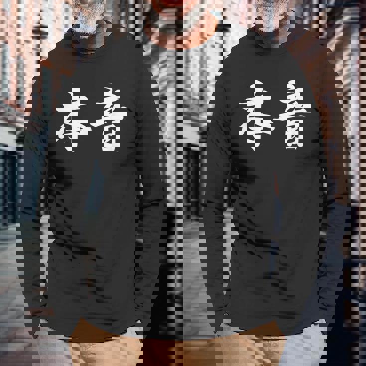 「本音」おもしろtシャツ 漢字 本音 文字入り 長袖Tシャツ 高齢者への贈り物