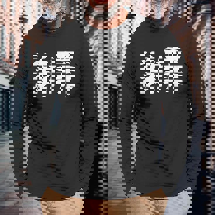 「謝罪」おもしろ 漢字文字入り謝罪 長袖Tシャツ 高齢者への贈り物