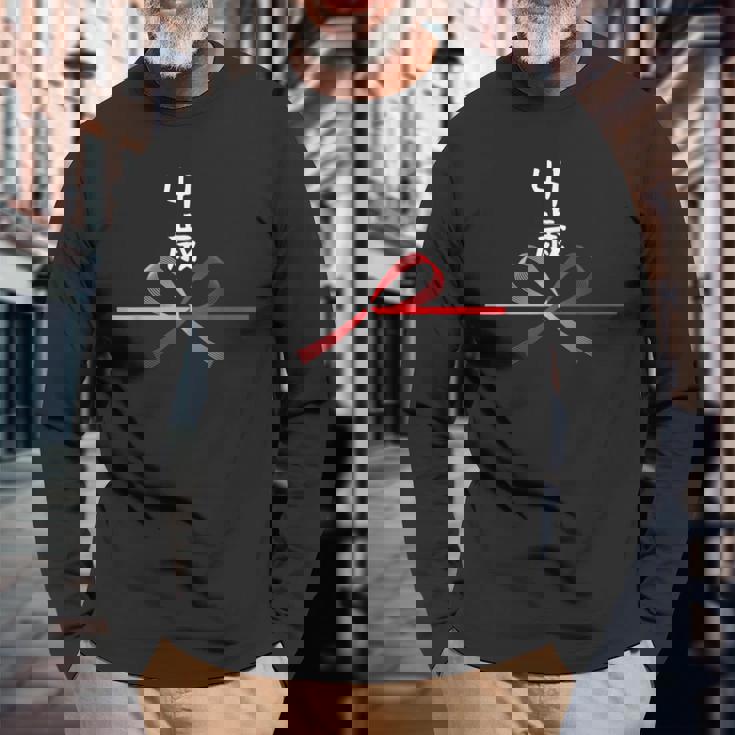 【41歳】41才 誕生日 お祝い 水引 和柄 日本のお土産 記念品 ギャグ ウケ狙い 贈り物 ギフト 面白い おもしろ 長袖Tシャツ 高齢者への贈り物