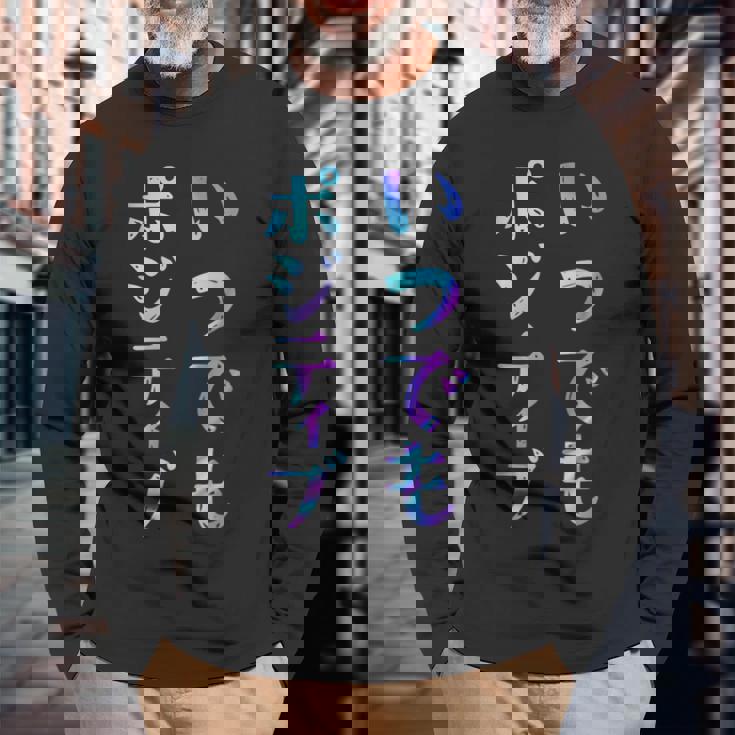 【いつでもポジティブ】文字 面白い ネタ 文字入り おもしろ 笑える ギャグ ウケ狙い お笑い ユーモア ふざけ 長袖Tシャツ 高齢者への贈り物