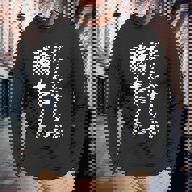 【だんなしか勝たん】旦那 夫婦 お揃い 面白い 文字 ギャグ ネタ ウケ狙い 笑える おもしろ 個性的な 長袖Tシャツ 高齢者への贈り物