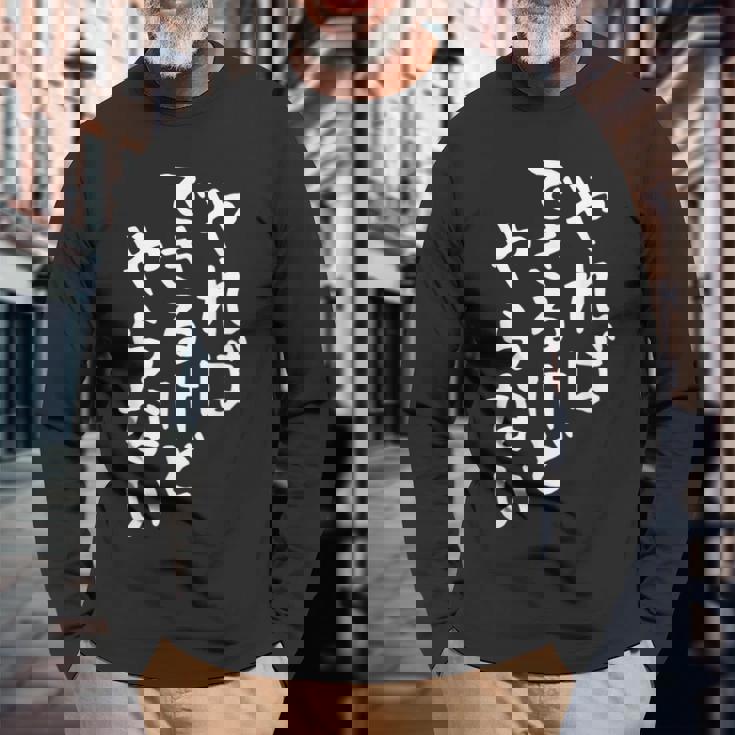 【やればできるけどやらない】ギャグ ネタ ウケ狙い 贈り物 ギフト 面白い 文字 おもしろ 長袖Tシャツ 高齢者への贈り物