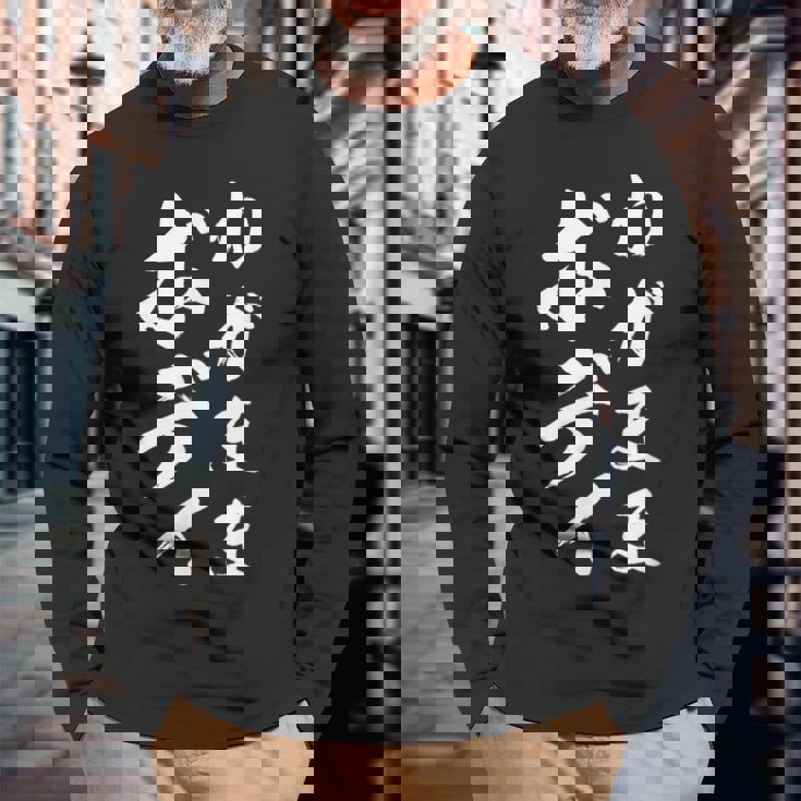 【わがままボディ】毛筆 おもしろ 筆文字 面白い ギャグ ネタ ウケ狙い 笑える ユーモア お笑い オリジナル 言葉 長袖Tシャツ 高齢者への贈り物