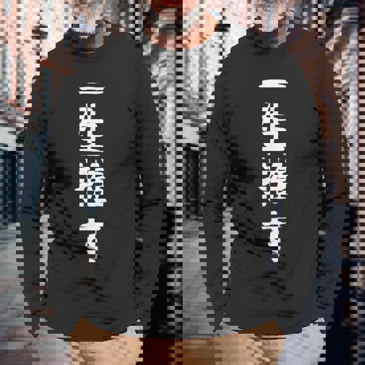 【一生推す】推し活 推し事用 アイドル おもしろ 面白い 文字 ギャグ ネタ ウケ狙い 笑える 笑いが取れる 長袖Tシャツ 高齢者への贈り物