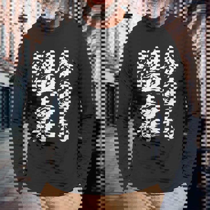 【今日も温泉】銭湯 お風呂 旅行 毛筆 おもしろ 筆文字 面白い ギャグ ネタ ウケ狙い 笑える ユーモア お笑い 言葉 長袖Tシャツ 高齢者への贈り物