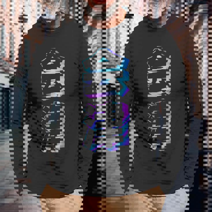 【会津】ギャグ ネタ ウケ狙い 贈り物 ギフト おもしろ 長袖Tシャツ 高齢者への贈り物