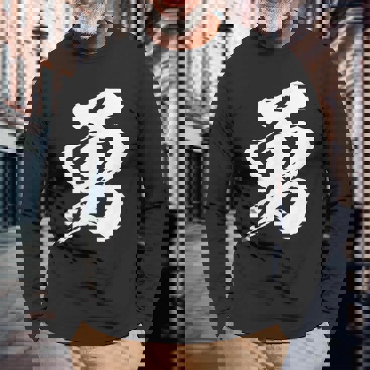 【勇】一文字 漢字 日本語 毛筆 書道 筆文字 言葉 和柄 日本 かっこいい お土産 海外 おもしろ 面白い 文字入り 長袖Tシャツ 高齢者への贈り物