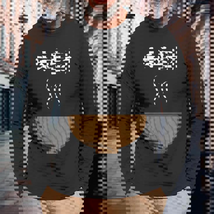 【味噌汁】味噌 豚汁 汁物 お椀 ごはん 目立つ おもしろ 面白い ネタ ウケ狙い 笑える 可愛い 食べ物 ウケる 変な 長袖Tシャツ 高齢者への贈り物