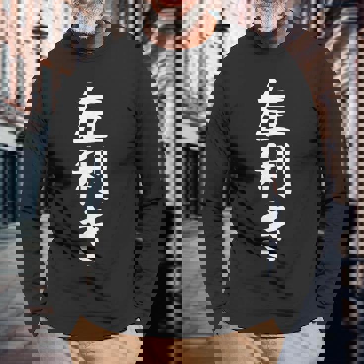 【左利き】ギャグ ネタ ウケ狙い 贈り物 ギフト 面白い 文字 おもしろ 長袖Tシャツ 高齢者への贈り物