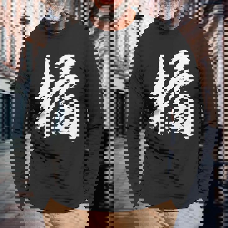 【橘】一文字 漢字 日本語 毛筆 書道 筆文字 言葉 和柄 日本 かっこいい お土産 海外 おもしろ 面白い 文字入り 長袖tシャツ 長袖Tシャツ 高齢者への贈り物