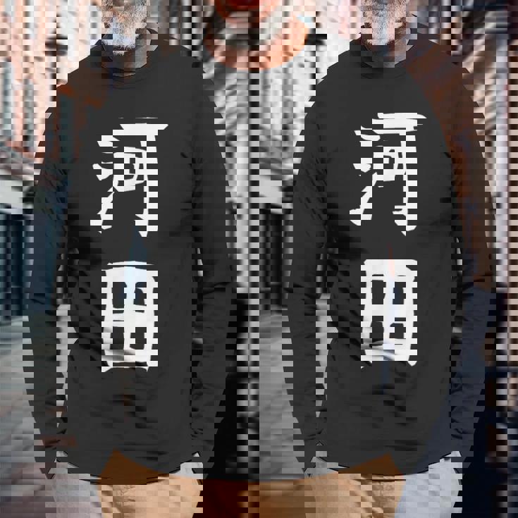 【河田】苗字 名字 家族お揃い ギャグ ネタ ウケ狙い 面白い 名前 おもしろ 長袖Tシャツ 高齢者への贈り物