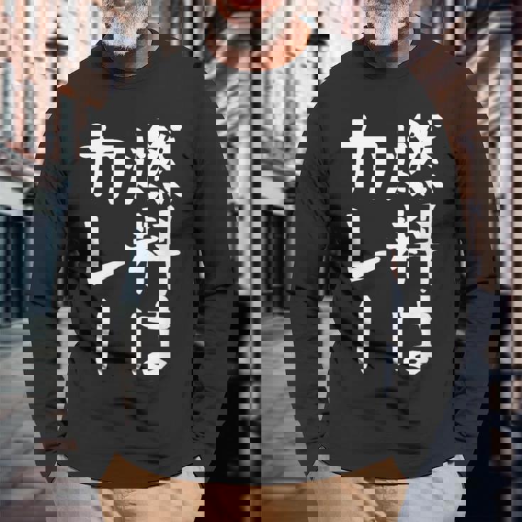 【燃料はカレー】カレー カレー好き 料理 食べ物 ギャグ ネタ ウケ狙い 笑える 笑いが取れる 面白い 文字 おもしろ 長袖Tシャツ 高齢者への贈り物