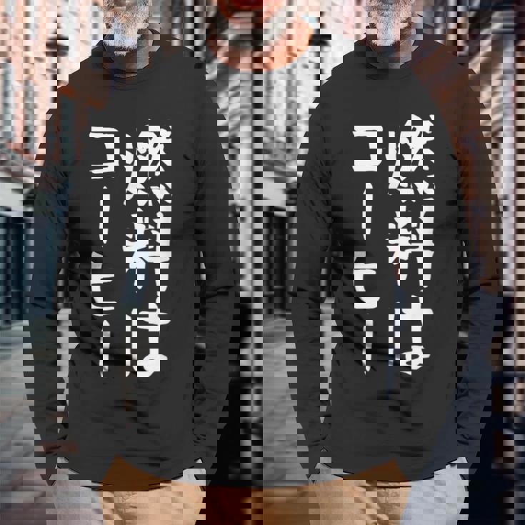 【燃料はコーヒー】コーヒー好き 仕事 残業 働き者 会社員 社会人 作業 ギャグ ネタ ウケ狙い 面白い 文字 おもしろ 長袖Tシャツ 高齢者への贈り物