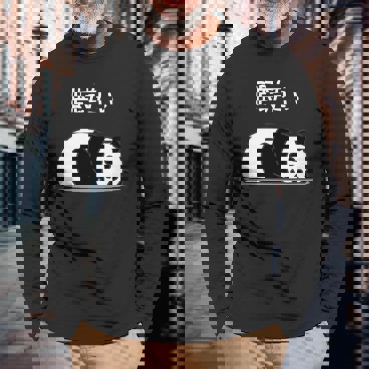 【眠たい】パンダ 熊 おもしろ 面白い 可愛い ユーモア ギャグ ネタ ウケ狙い 笑える 疲れた キャラクター 変な 長袖tシャツ 長袖Tシャツ 高齢者への贈り物