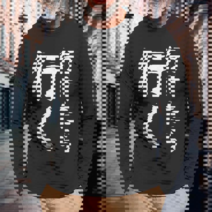 【行けたら行く】面白い 文字入り ギャグ ネタ ウケ狙い 笑える 笑いが取れる おもしろ 長袖Tシャツ 高齢者への贈り物