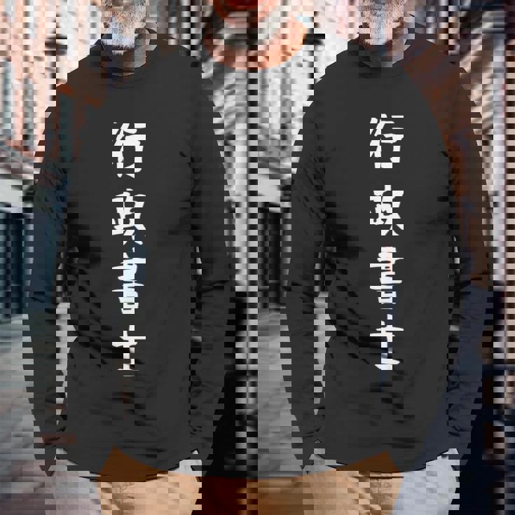 【行政書士】職業 仕事 バイト 社員 アルバイト 面白い おもしろ ネタ ウケ狙い 文字 笑える 長袖tシャツ 長袖Tシャツ 高齢者への贈り物