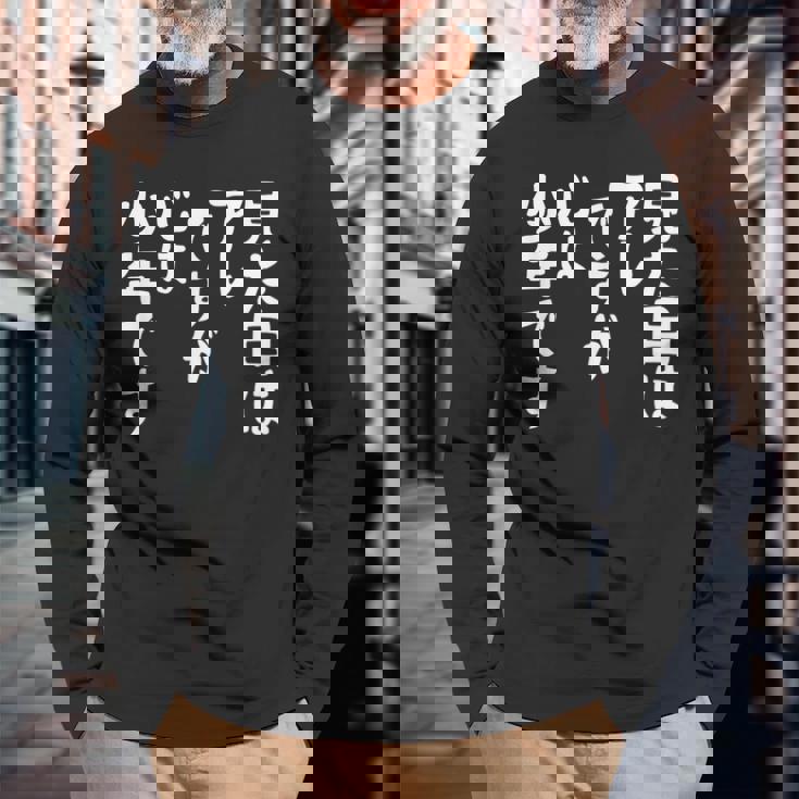 【見た目はアレですが 心は少年です】 面白い 長袖Tシャツ 高齢者への贈り物