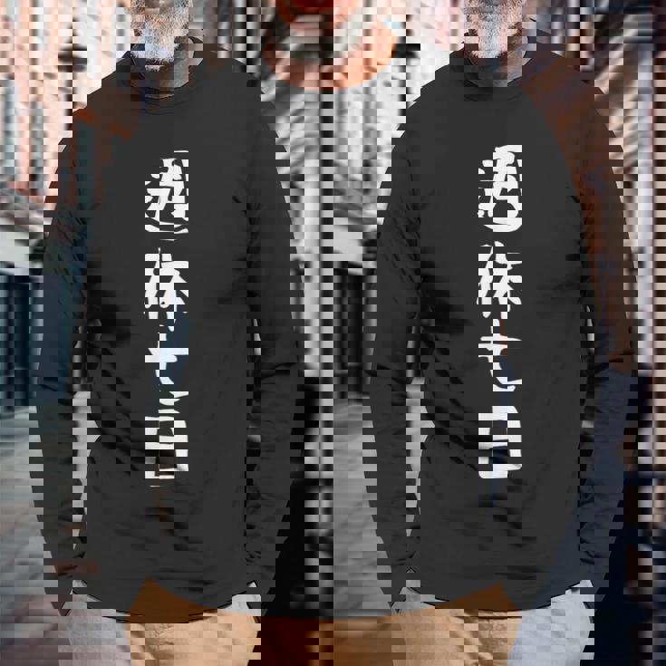 【週休七日】ギャグ ネタ ウケ狙い 笑える 笑いが取れる 面白い 文字 おもしろ 長袖Tシャツ 高齢者への贈り物