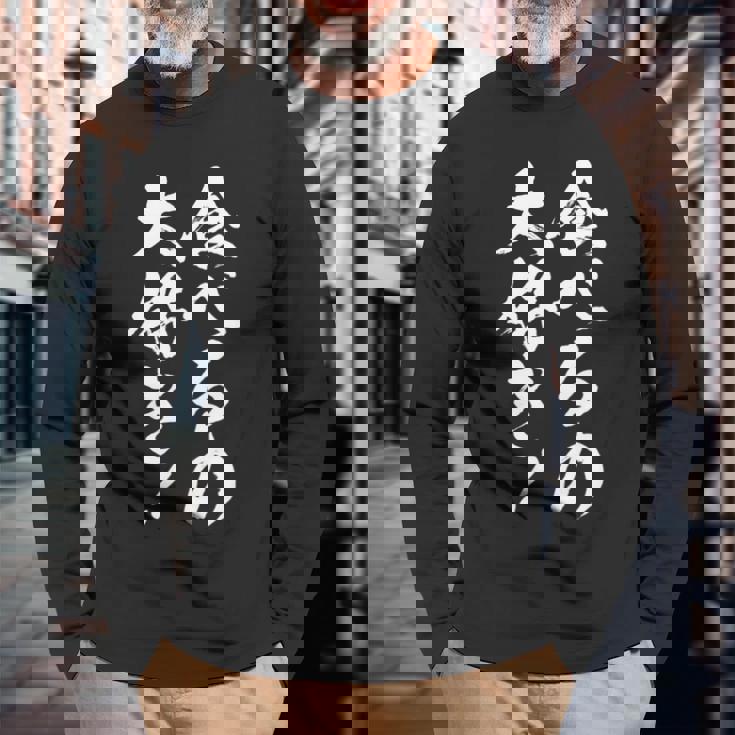 【食べるの大好き】大食い デブ 食べたい 食べ物 定食 大盛り 面白い 文字 おもしろ 笑える ギャグ ネタ ウケ狙い 長袖tシャツ 長袖Tシャツ 高齢者への贈り物