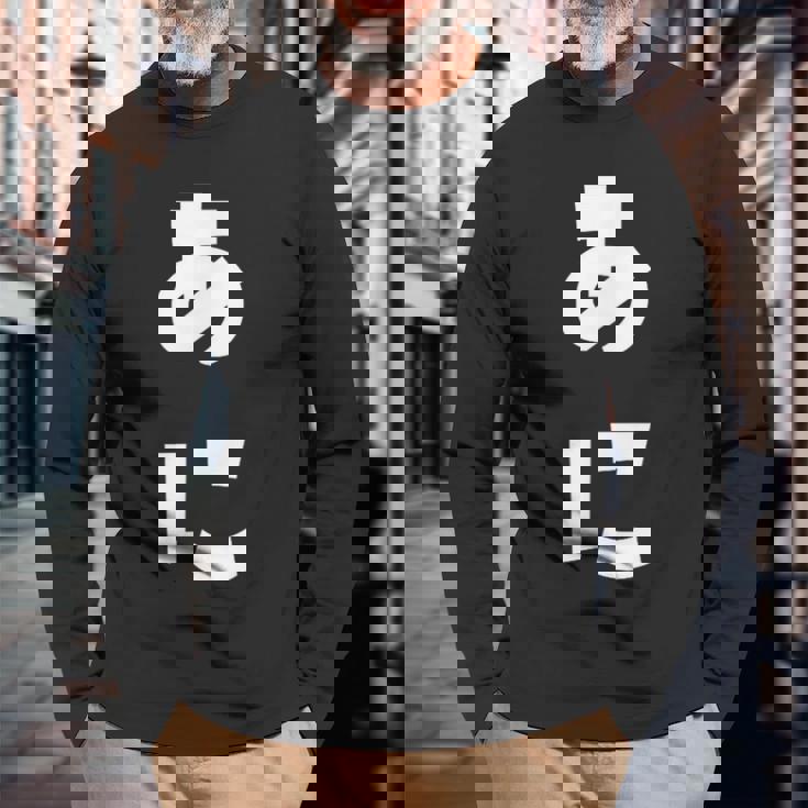 あに 兄 ひらがな 文字 かわいい ペア 兄弟 姉妹 姉弟 親子 お揃い 家族コーデ 結婚記念 家族写真 おもしろ 長袖Tシャツ 高齢者への贈り物