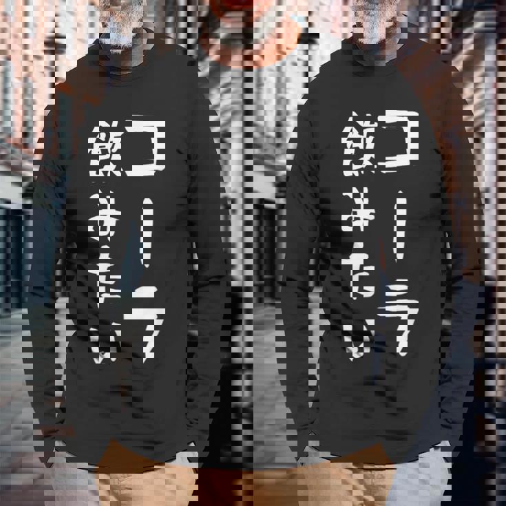 おもしろtシャツ【コーラ飲みたい】ギャグ ネタ ウケ狙い 贈り物 ギフト 長袖Tシャツ 高齢者への贈り物