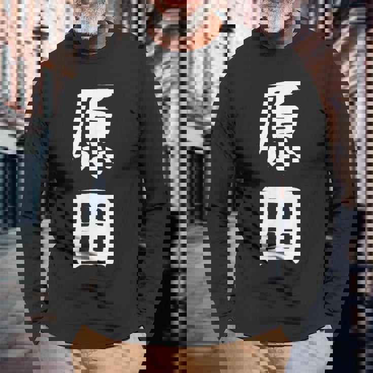 おもしろtシャツ【原田】名字 家族お揃い ギャグ ネタ ウケ狙い 贈り物 ギフト 長袖Tシャツ 高齢者への贈り物