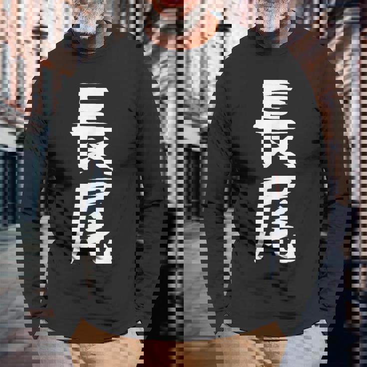 おもしろtシャツ【長尾】名字 家族お揃い ギャグ ネタ ウケ狙い 贈り物 ギフト 面白い 長袖Tシャツ 高齢者への贈り物