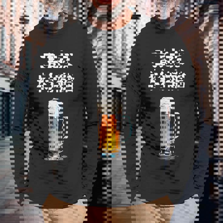 こまめな水分補給 ネタ 酒好き お酒好き ビール好き ハイボール好き ジョーク 酒カス 酒呑み おもしろ 長袖Tシャツ 高齢者への贈り物