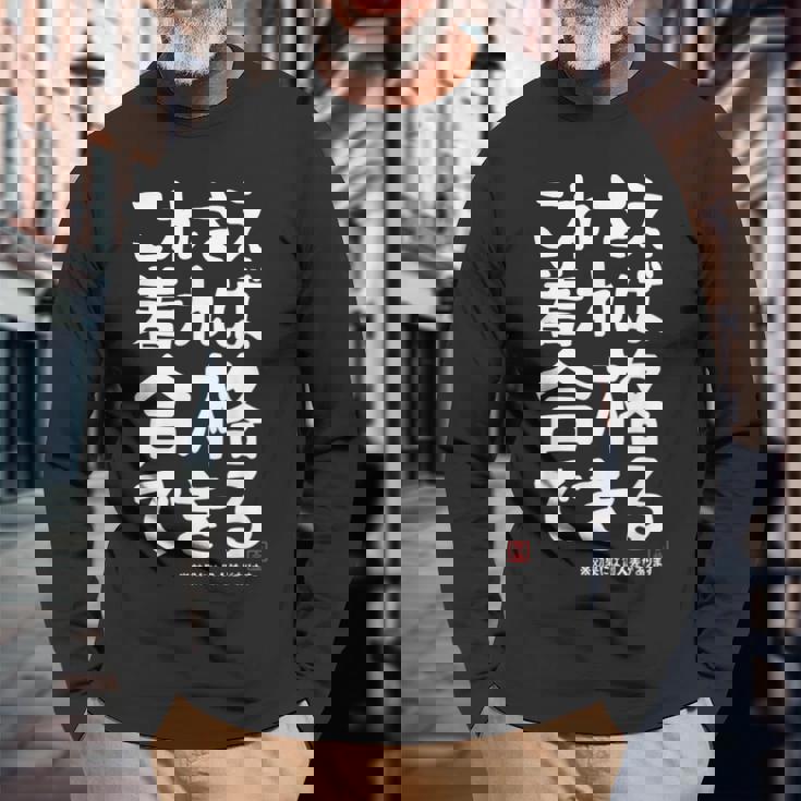 これさえ着れば合格できる ゲン担ぎき 願掛け 試験 ネタ ギャグ ジョーク 受験生 おもしろ 長袖Tシャツ 高齢者への贈り物