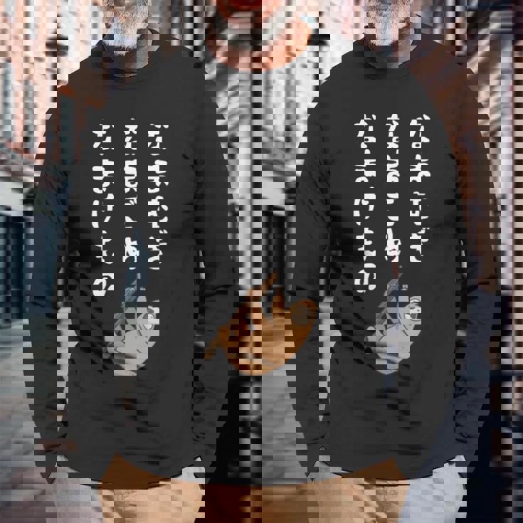 なまむぎなまごめなまけもの 早口言葉 ナマケモノ 面白い 可愛い なまけもの 動物好き 長袖tシャツ 長袖Tシャツ 高齢者への贈り物