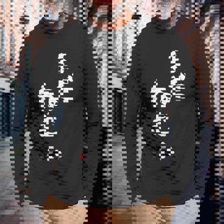 まだねむい 起きたくない 眠い 長袖Tシャツ 高齢者への贈り物