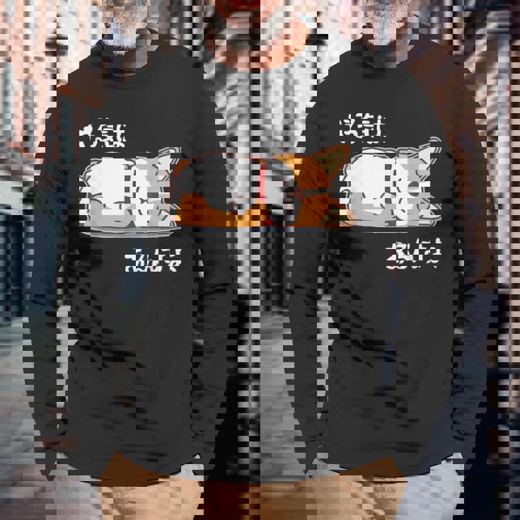 やる気はあるんすよ コーギー犬 ジョーク かわいい 動物ギャグ好き おもしろ ネタ 長袖Tシャツ 高齢者への贈り物