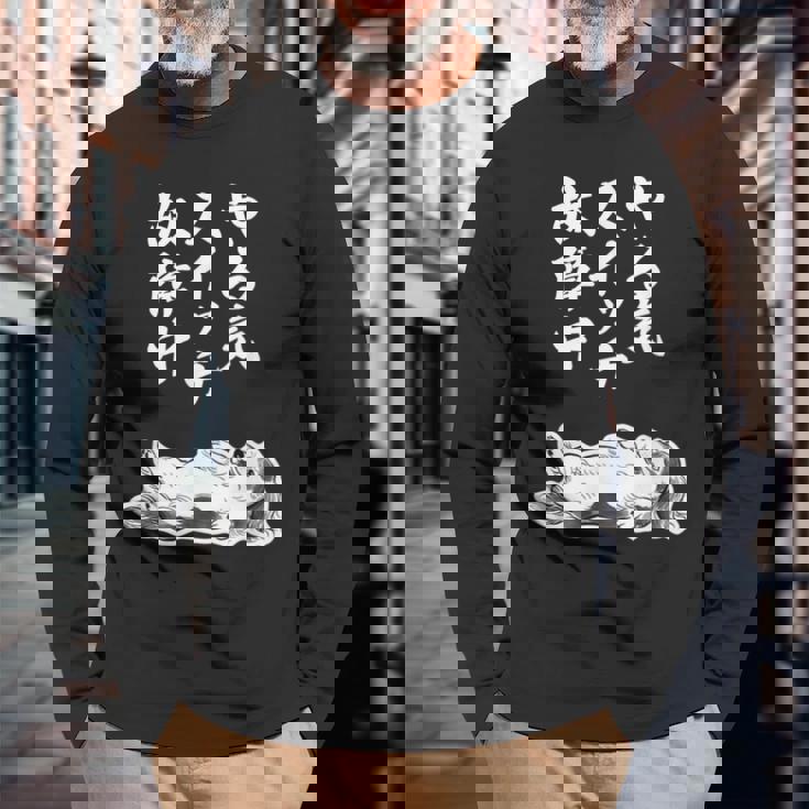 やる気スイッチ故障中 ダックスフンド グッズ 犬 おもしろ 面白い ネタ 笑える 和風 鳥獣戯画 長袖Tシャツ 高齢者への贈り物