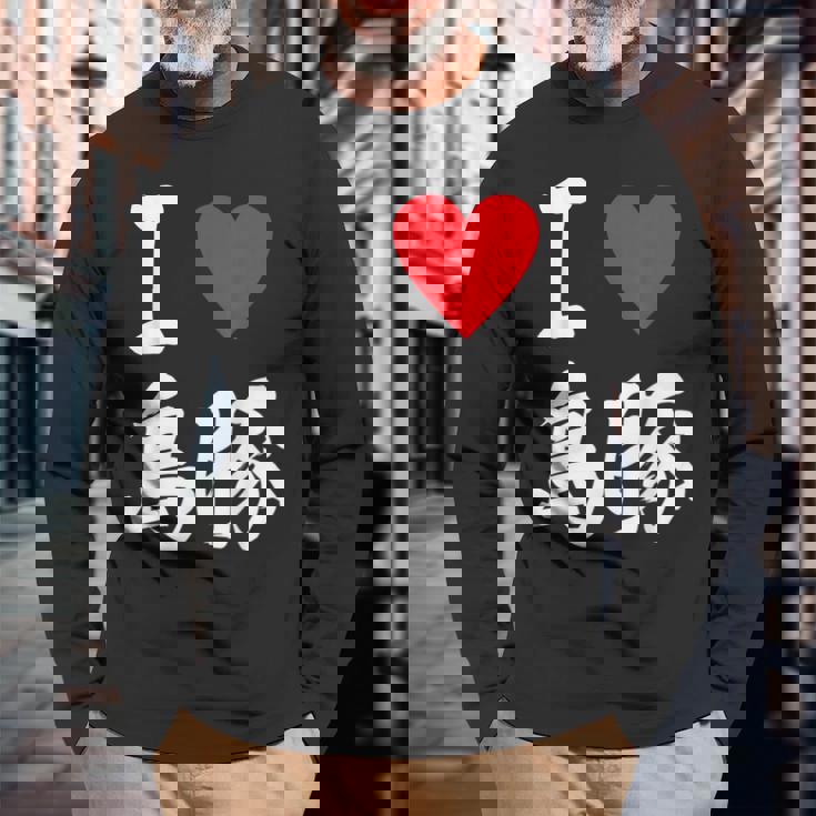 アイラブ 島豚 沖縄豚 沖縄豚 うちなあんちゅう沖縄料理大好き アグー豚 長袖Tシャツ 高齢者への贈り物